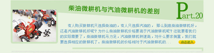柴油微耕机与汽油微耕机的差别
